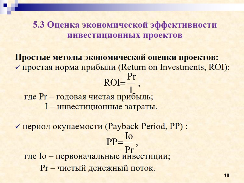 18 5.3 Оценка экономической эффективности инвестиционных проектов  Простые методы экономической оценки проектов: простая